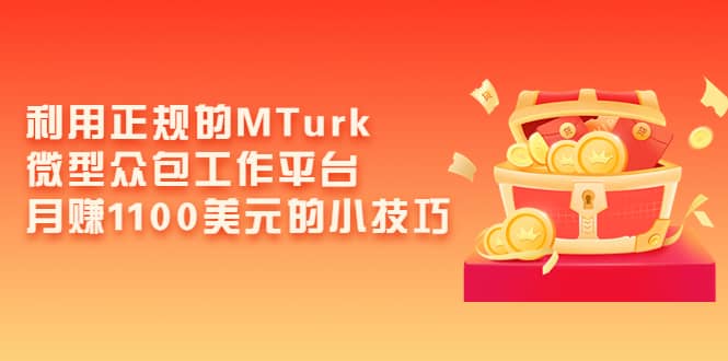 利用正规的MTurk微型众包工作平台，月赚1100美元的小技巧-百盟网168
