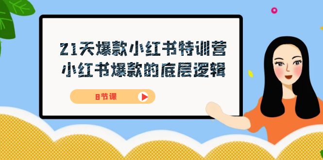 21天-爆款小红书特训营，小红书爆款的底层逻辑（8节课）-百盟网168