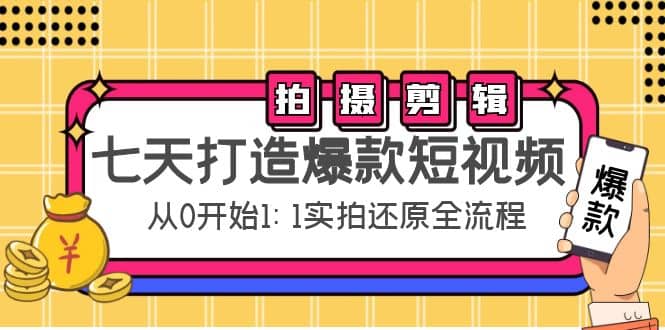 七天打造爆款短视频：拍摄+剪辑实操，从0开始1:1实拍还原实操全流程-百盟网