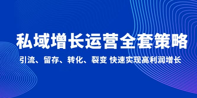 私域增长运营全套策略：引流、留存、转化、裂变 快速实现高利润增长-优优乐