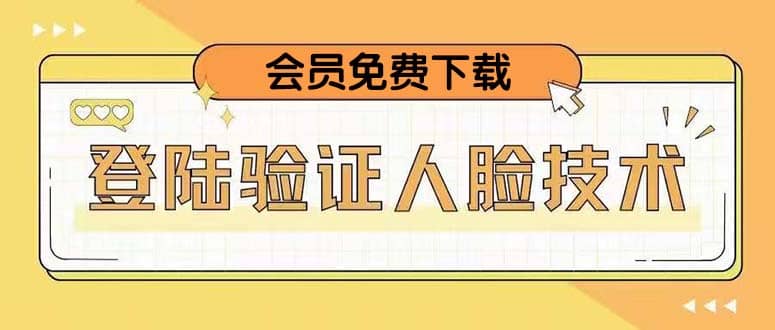 二次登录验证人脸核对，2月更新技术-优优乐