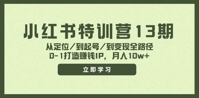小红书特训营13期，从定位/到起号/到变现全路径，0-1打造赚钱IP，月入10w+-百盟网