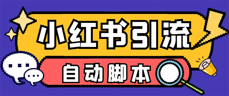 【引流必备】小红薯一键采集，无限@自动发笔记、关注、点赞、评论【引流…-百盟网