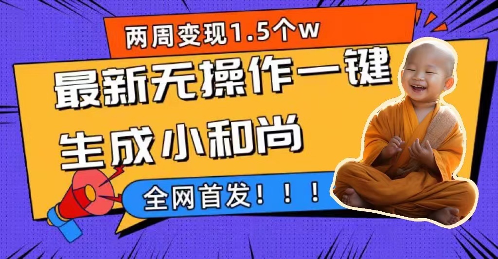 两周1.5W最新无操作一键生成小和尚玩法，升级版首发-百盟网168