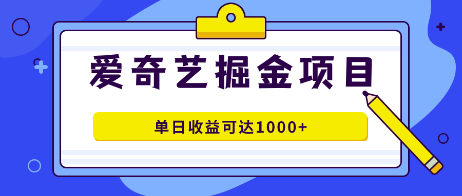 爱奇艺掘金项目，一条作品几分钟完成，可批量操作，单日收益可达1000+-百盟网