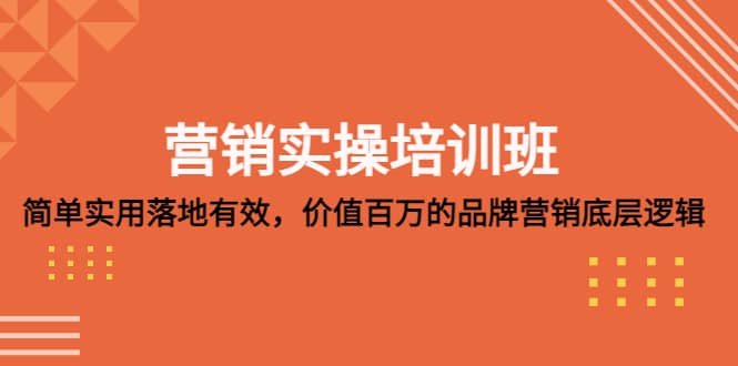 营销实操培训班：简单实用-落地有效，价值百万的品牌营销底层逻辑-优优乐