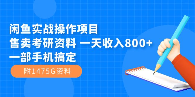闲鱼实战操作项目，售卖考研资料 一天收入800+一部手机搞定（附1475G资料）-百盟网168