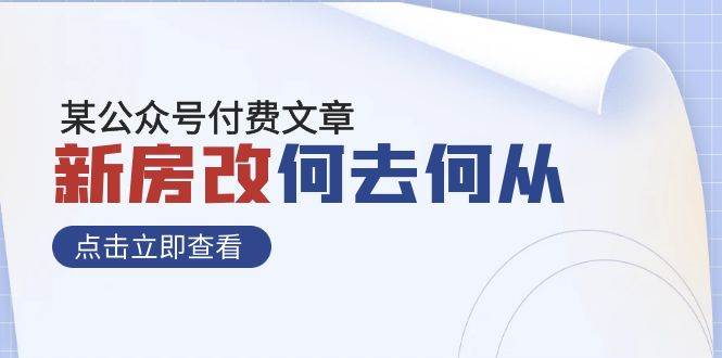 某公众号付费文章《新房改，何去何从！》再一次彻底改写社会财富格局-百盟网