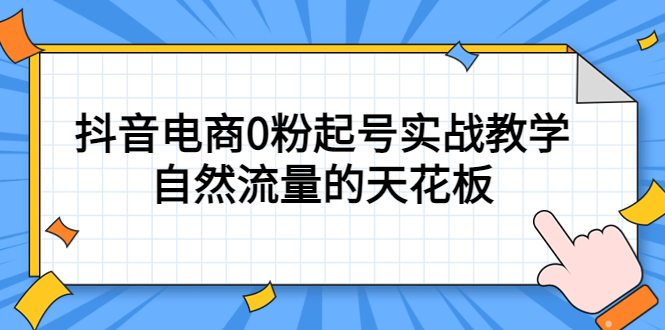 4月最新线上课，抖音电商0粉起号实战教学，自然流量的天花板-百盟网168