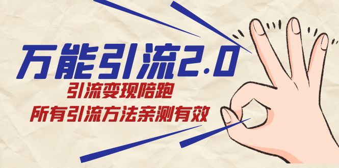 绅白·万能引流2.0，引流变现陪跑，所有引流方法亲测有效-百盟网168