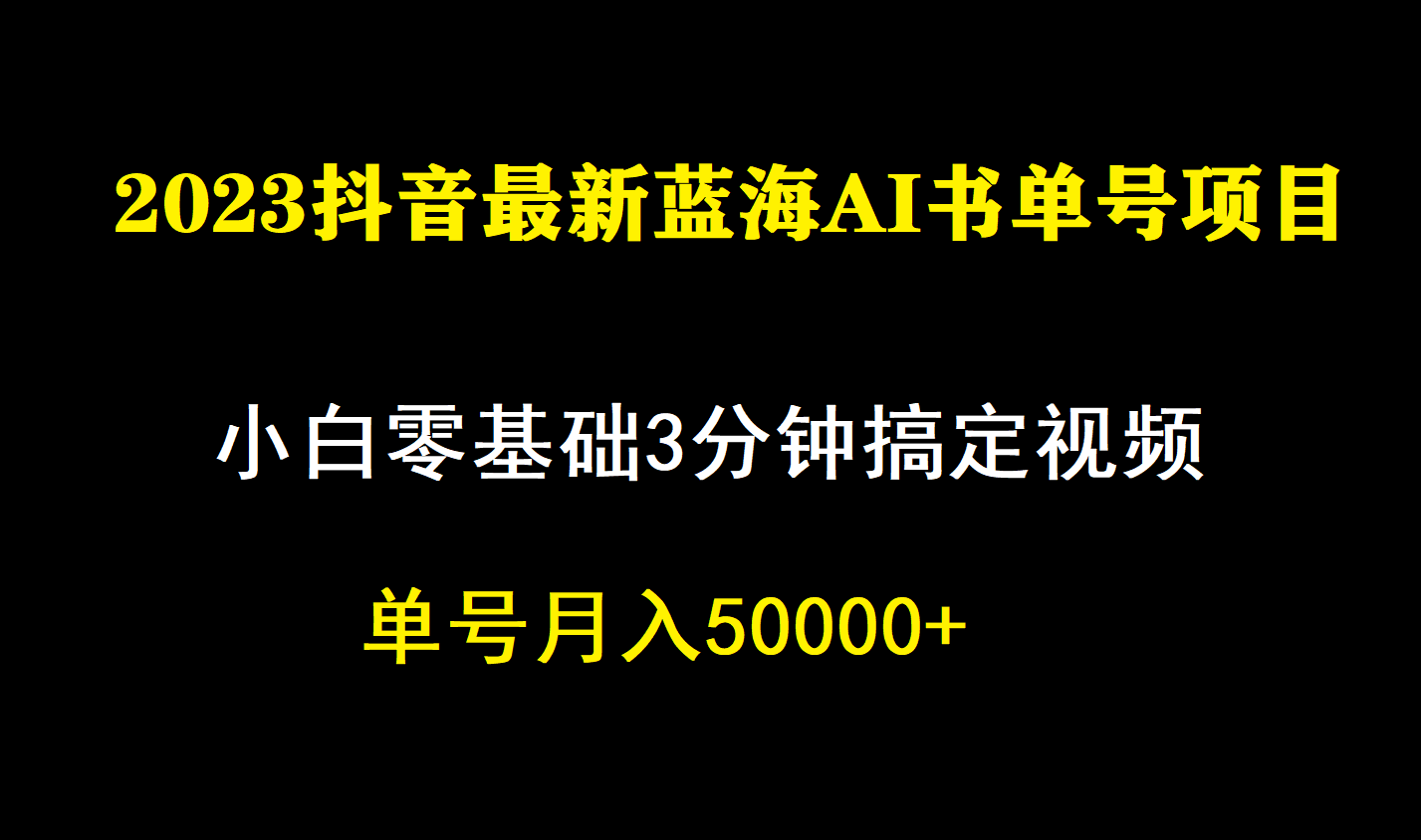 一个月佣金5W，抖音蓝海AI书单号暴力新玩法，小白3分钟搞定一条视频-百盟网
