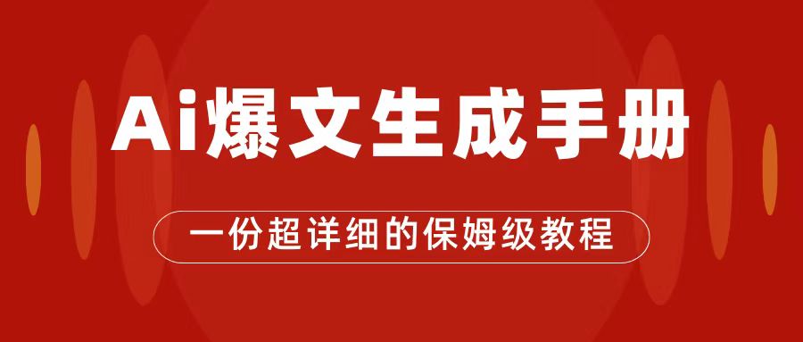 AI玩转公众号流量主，公众号爆文保姆级教程，一篇文章收入2000+-百盟网168