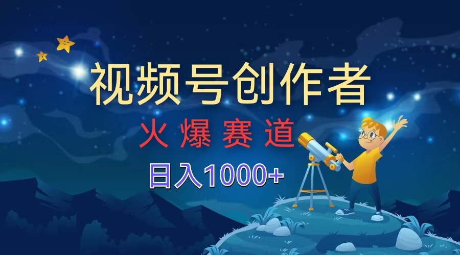 视频号创作者，火爆赛道，日入1000+-百盟网168