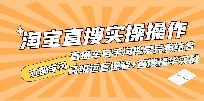 淘宝直搜实操操作 直通车与手淘搜索完美结合（高级运营课程+直搜精华实战）-百盟网168