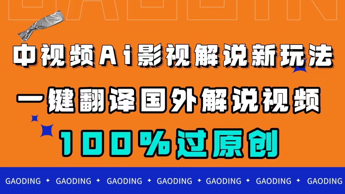 中视频AI影视解说新玩法，一键翻译国外视频搬运，百分百过原创-百盟网168