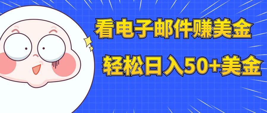看电子邮件赚美金，多账号轻松日入50+美金-百盟网168
