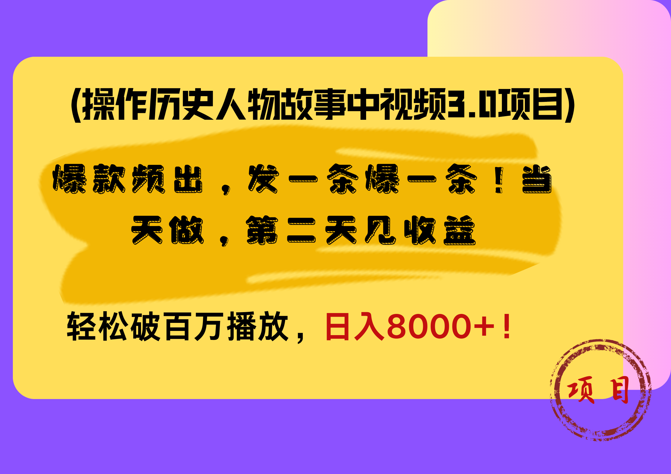操作历史人物故事中视频3.0项目，爆款频出，发一条爆一条！当天做，第二天见收益，轻松破百万播放，日入8000+！-优优乐