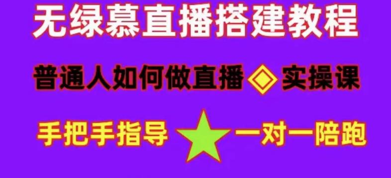 普通人怎样做抖音，新手快速入局 详细攻略，无绿幕直播间搭建 快速成交变现-百盟网168