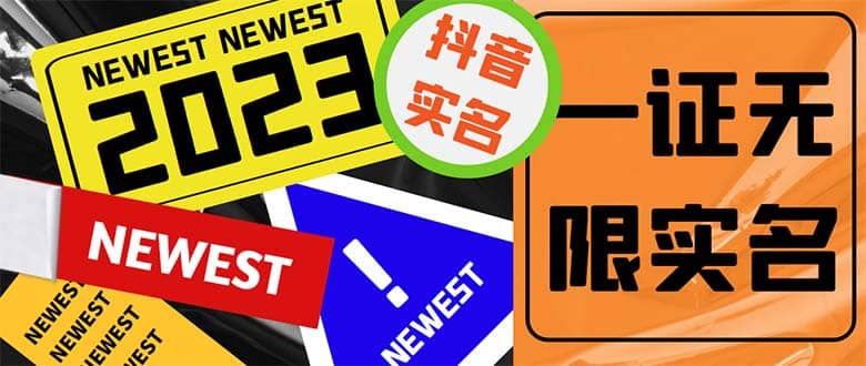 外面收费1200最新抖音一证无限实名技术 无视限制封禁【详细玩法视频教程】-百盟网168