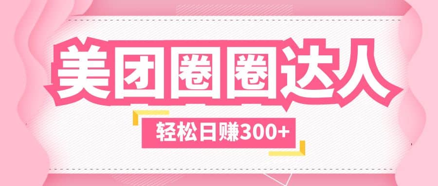 美团圈圈玩法，这样做，一天撸300+没有压力 零成本，不被坑-百盟网168
