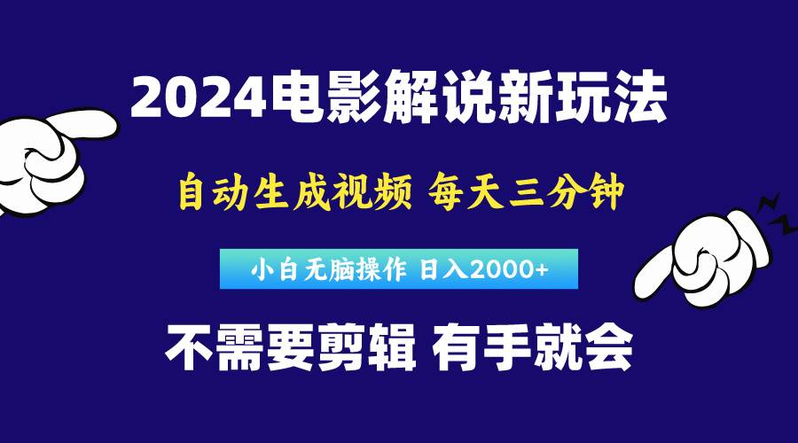 软件自动生成电影解说，原创视频，小白无脑操作，一天几分钟，日…-百盟网168