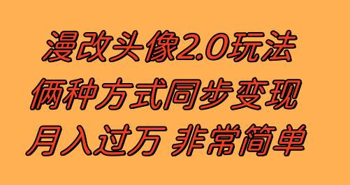 漫改头像2.0  反其道而行之玩法 作品不热门照样有收益 日入100-300+-百盟网