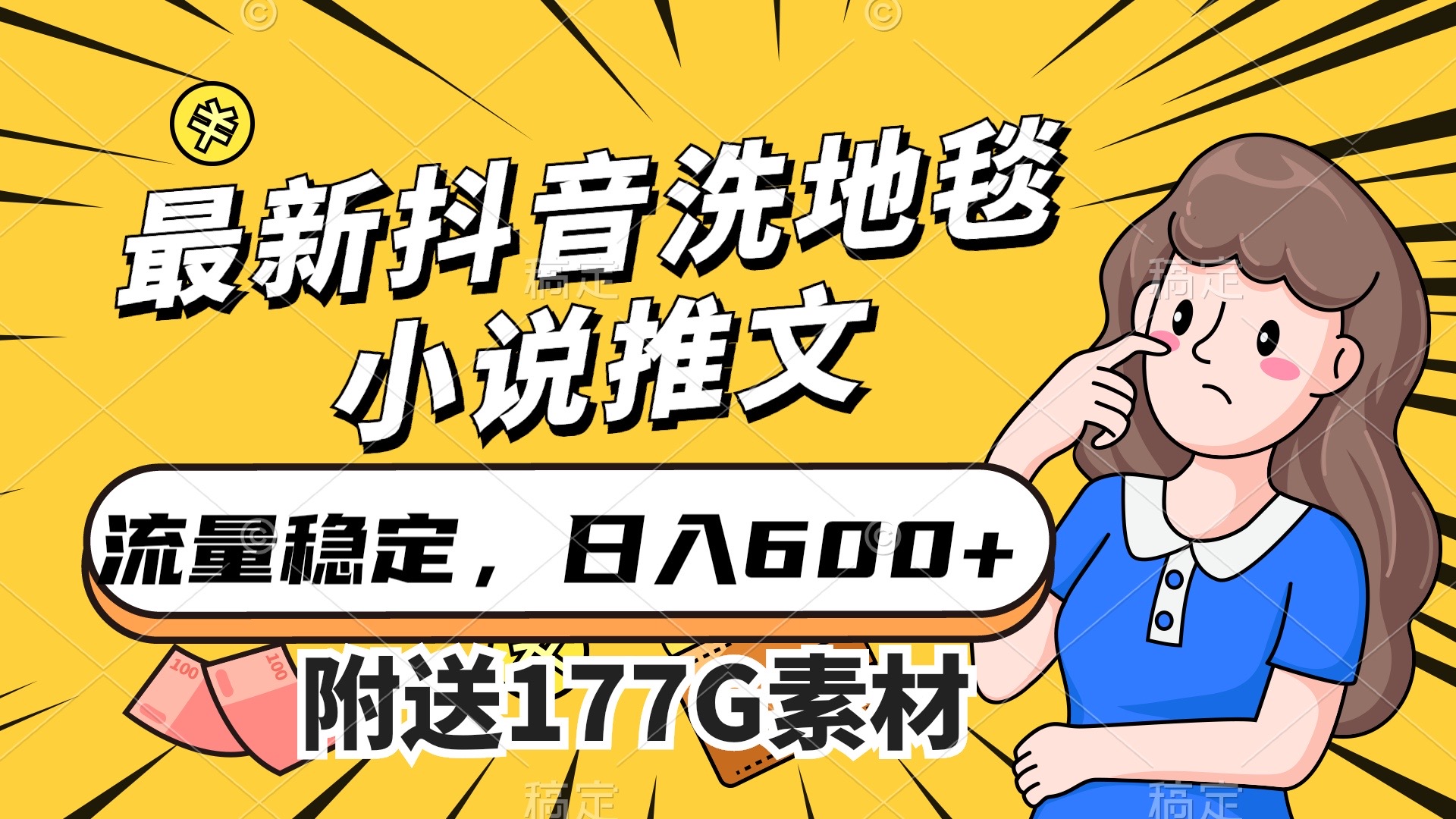 最新抖音洗地毯小说推文，流量稳定，一天收入600（附177G素材）-百盟网168