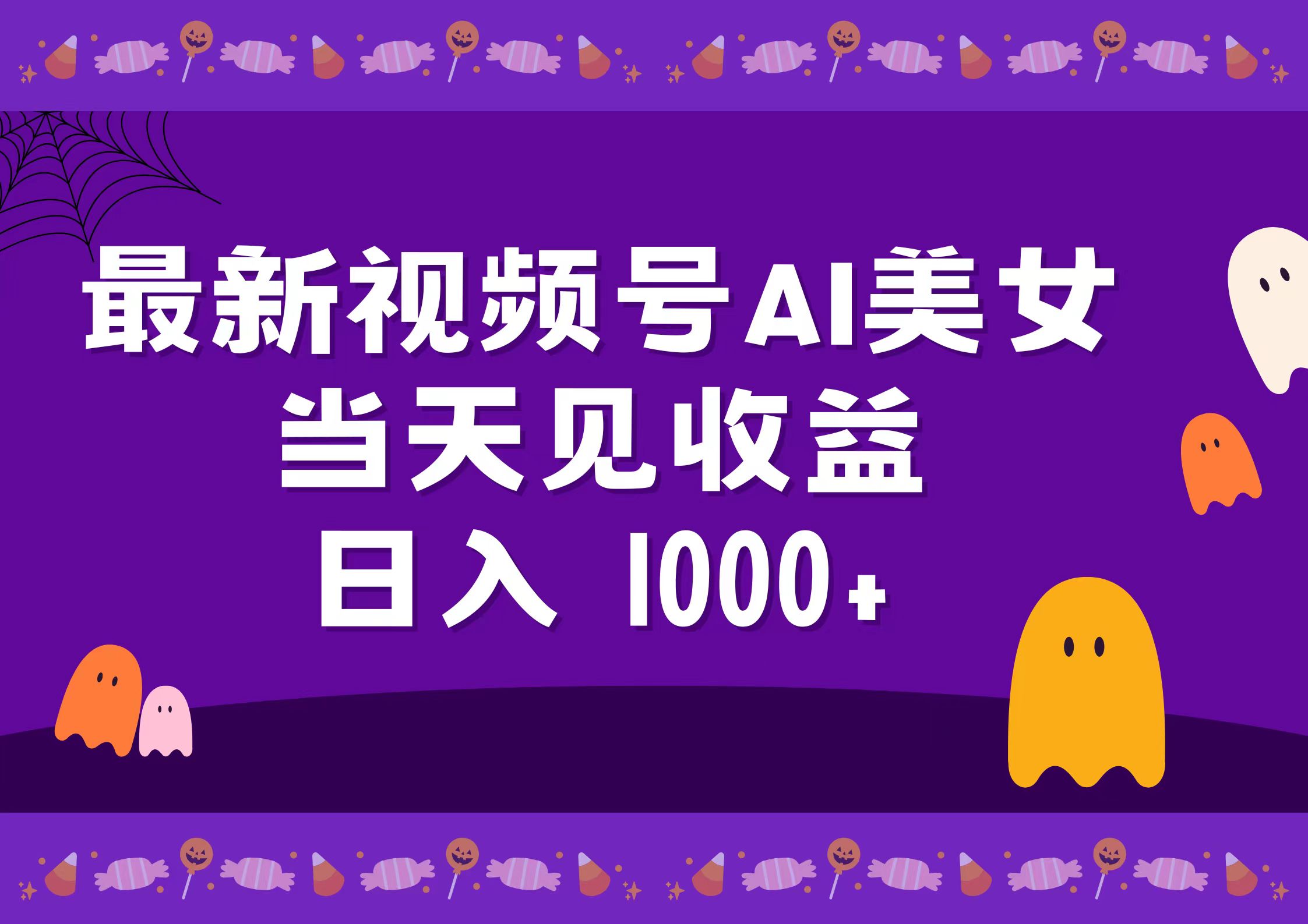 2024最新视频号AI美女，当天见收益，日入1000+-百盟网168