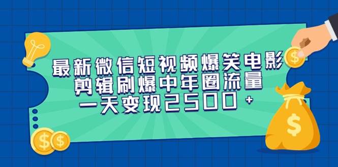 最新微信短视频爆笑电影剪辑刷爆中年圈流量，一天变现2500+-百盟网