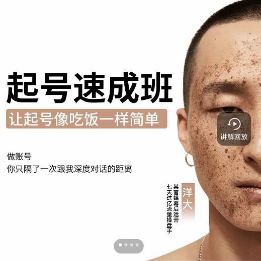 新手起号必备速成班课程，0基础起号到千万爆款实操课，让抖音起号像吃饭一样简单-百盟网