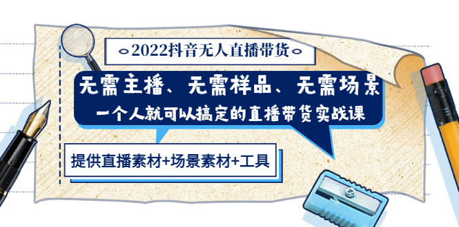 2022抖音无人直播带货 无需主播、样品、场景，一个人能搞定(内含素材+工具)-百盟网