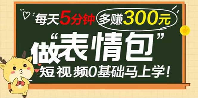 表情包短视频变现项目，短视频0基础马上学，每天5分钟多赚300元-百盟网