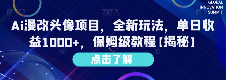 Ai漫改头像项目，全新玩法，单日收益1000+，保姆级教程【揭秘】-百盟网168