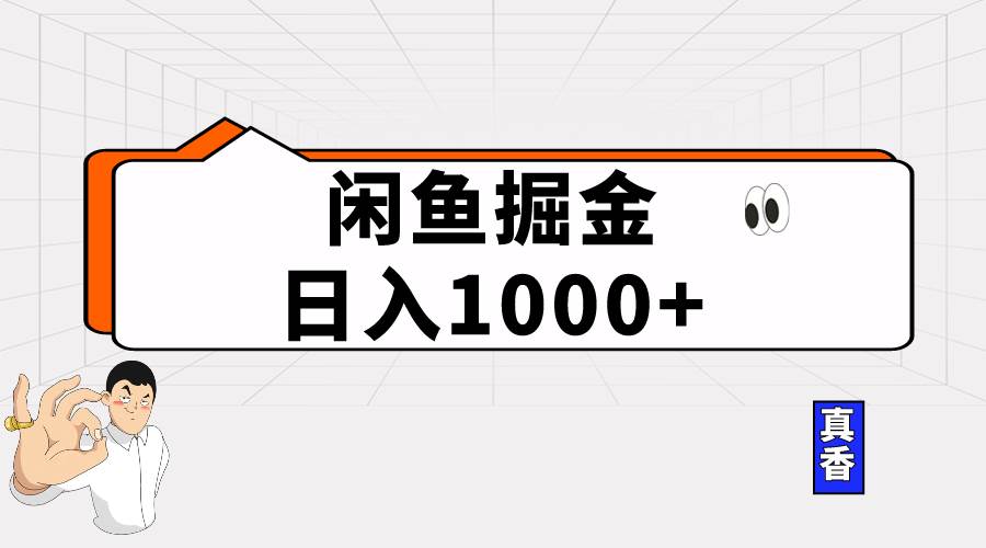 闲鱼暴力掘金项目，轻松日入1000+-百盟网168