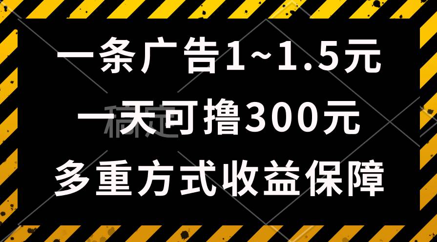 一天可撸300+的广告收益，绿色项目长期稳定，上手无难度！-百盟网168