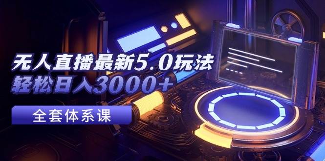 无人直播最新5.0玩法，轻松日入3000+-百盟网168