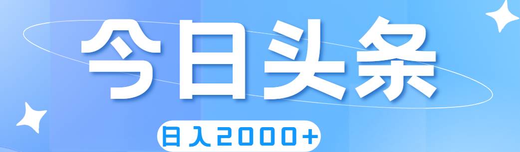 撸爆今日头条，简单无脑，日入2000+-百盟网