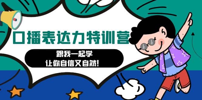 口播表达力打卡特训营：跟我一起学，让你自信又自然-百盟网168