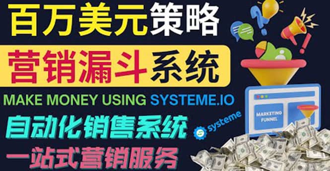 如何利用营销漏斗（Sale Funnels）赚百万美元：自动销售系统-百盟网168