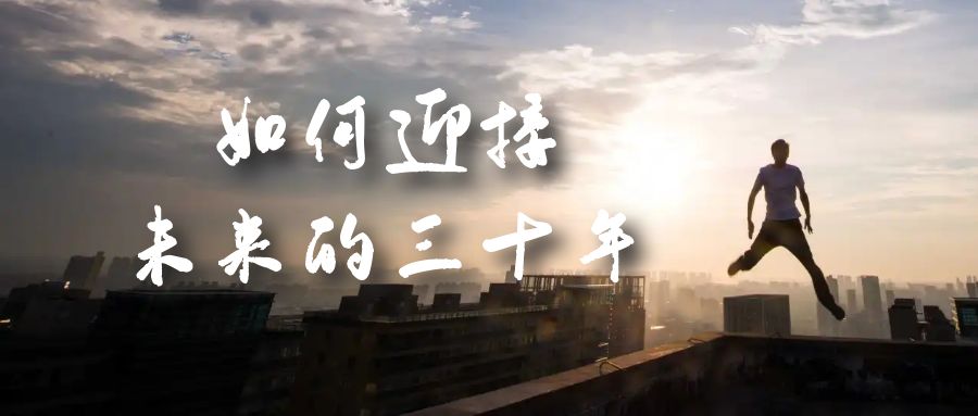 某收费文章《如何迎接·未来的三十年》未来30年如何规划？不如看看这篇文章-百盟网