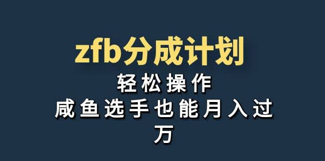 独家首发！zfb分成计划，轻松操作，咸鱼选手也能月入过万-百盟网168