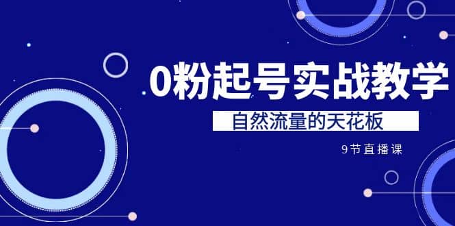 某收费培训7-8月课程：0粉起号实战教学，自然流量的天花板（9节）-百盟网168
