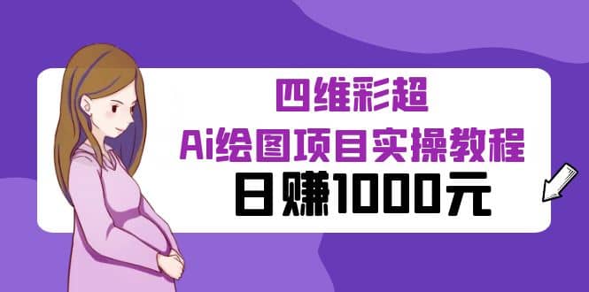 某公众号付费文章：四维彩超Ai绘图项目实操教程，日赚1000元-百盟网168