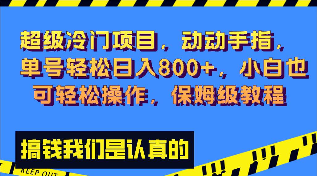 超级冷门项目,动动手指，单号轻松日入800+，小白也可轻松操作，保姆级教程-百盟网168