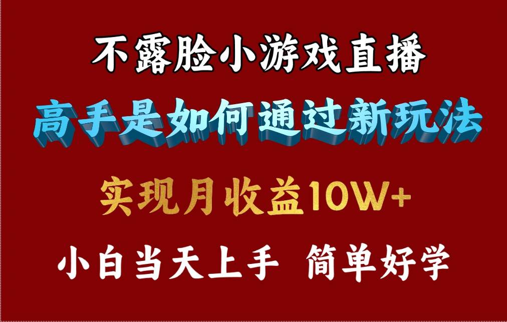 4月最爆火项目，不露脸直播小游戏，来看高手是怎么赚钱的，每天收益3800…-百盟网168