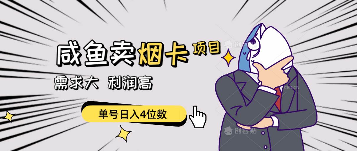 闲鱼卖烟卡项目，需求大，利润高，单号日入4位数，可批量！-百盟网168