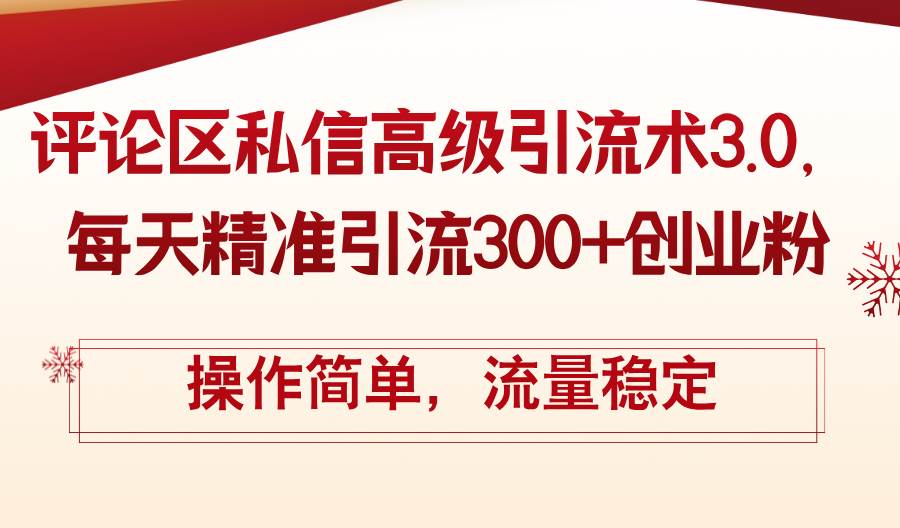 评论区私信高级引流术3.0，每天精准引流300+创业粉，操作简单，流量稳定-百盟网
