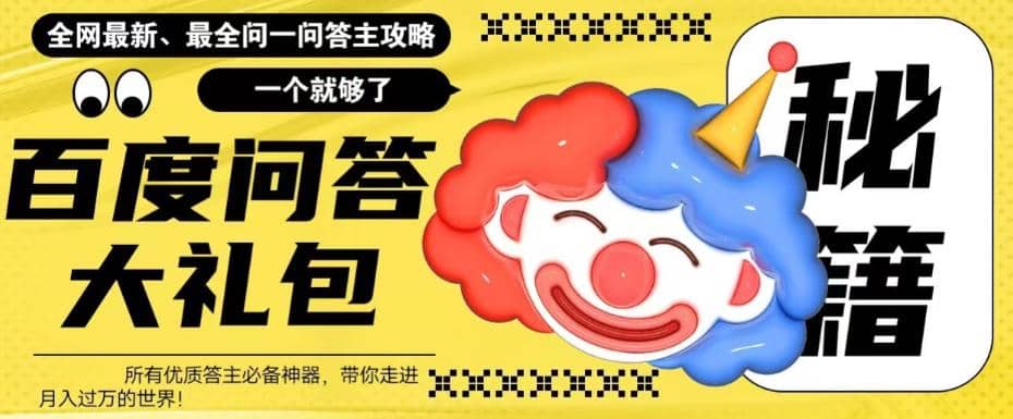 百度·问答大礼包，全网首发最新最全攻略，带你走进月入过万快车道-百盟网