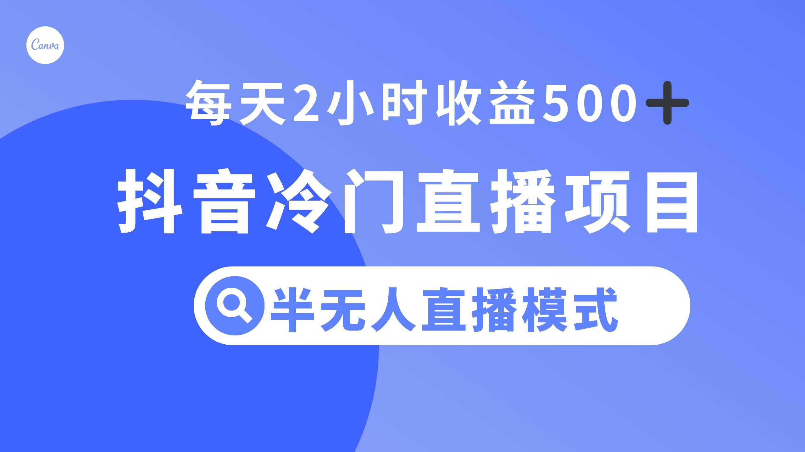 抖音冷门直播项目，半无人模式，每天2小时收益500+-百盟网168