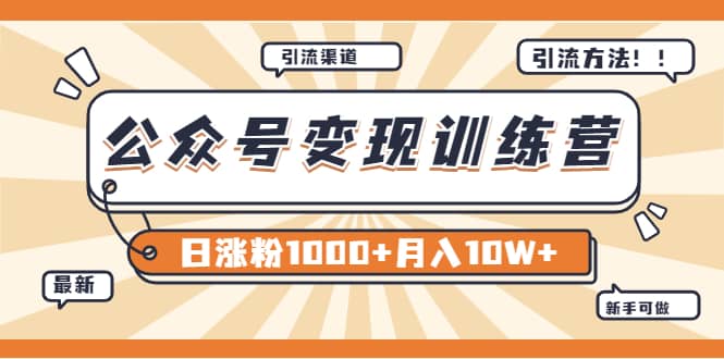【某公众号变现营第二期】0成本日涨粉1000+让你月赚10W+（8月24号更新）-百盟网168